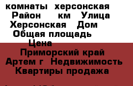 2 комнаты, херсонская 5 › Район ­ 9 км › Улица ­ Херсонская › Дом ­ 5 › Общая площадь ­ 32 › Цена ­ 1 600 000 - Приморский край, Артем г. Недвижимость » Квартиры продажа   